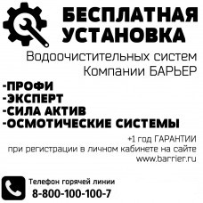 Бесплатная установка фильтров Барьер  - Компания «Теплая линия» в Тюмени