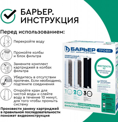 Комплект картриджей Барьер Профи Жесткость х2 Р123Р04