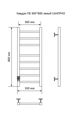 Полотенцесушитель электрический Санприз Квадро П8 300х800 (подключение cлева)