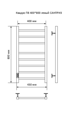 Полотенцесушитель электрический Санприз Квадро П8 400х800 (подключение cлева)